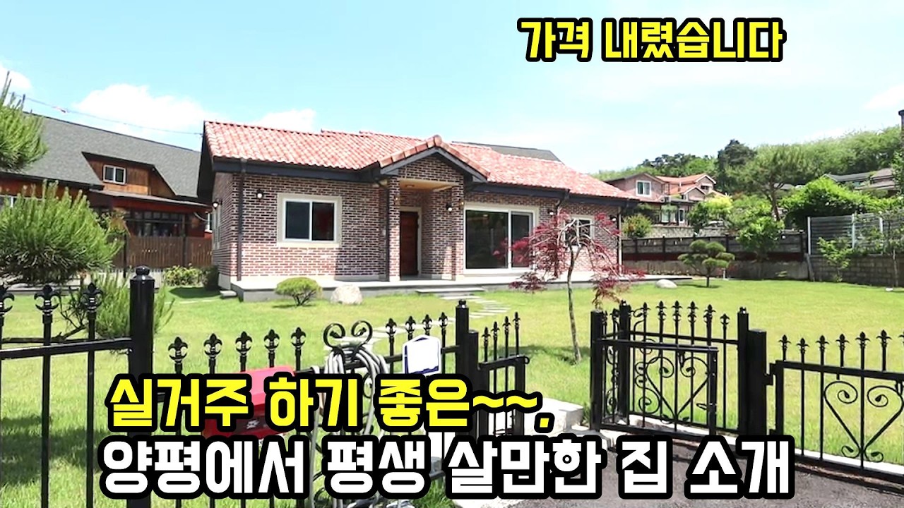 5천 가격인하! 양평에서 평생 살만한 단층 양평전원주택/ 최근에 준공 난 신축 전원주택/양평부동산