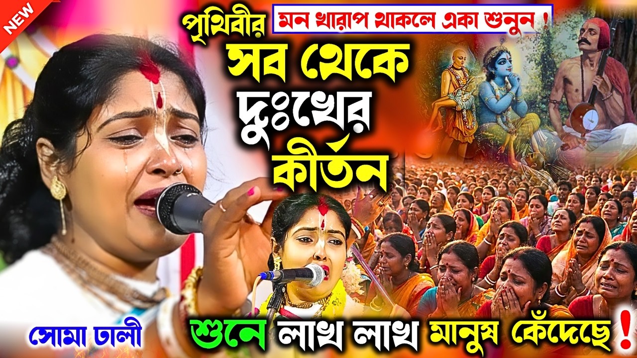 সোমা দিদির পৃথিবীর সব থেকে দুঃখের কীর্তন | মনে দুঃখ থাকলে এখনই কীর্তনটি শুনুন।#somadhalikirtan 2026