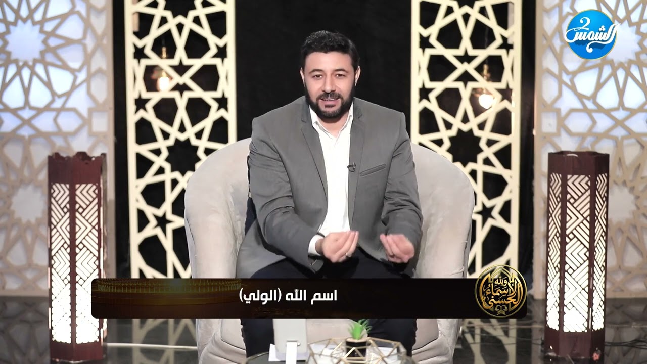 والله الأسماء لحسني || اسم الله: 