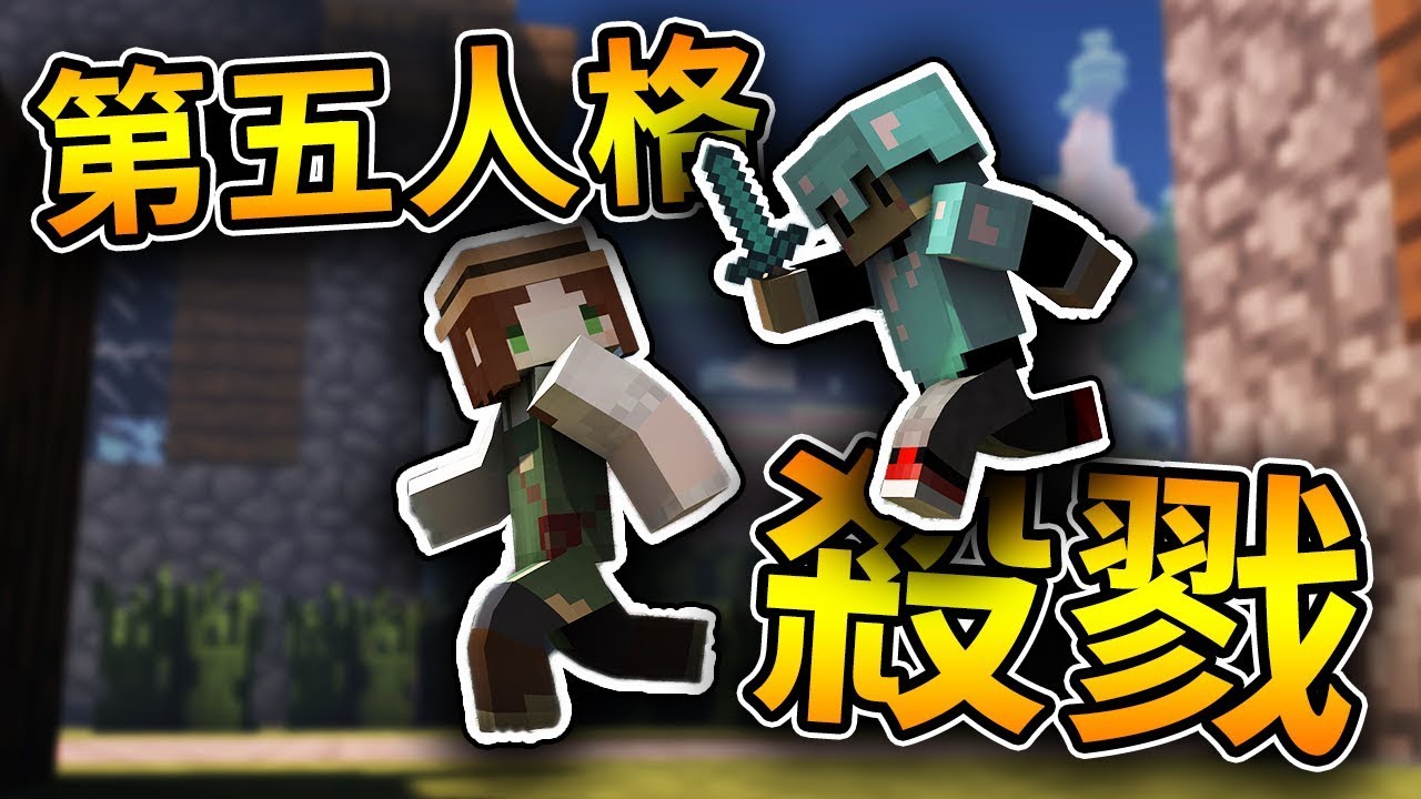 【Minecraft】第五人格!! 在黑暗森林裡逃命!! 殺人鬼對上生還者!! ft.阿神 鬼鬼 團團 媛媛 路
