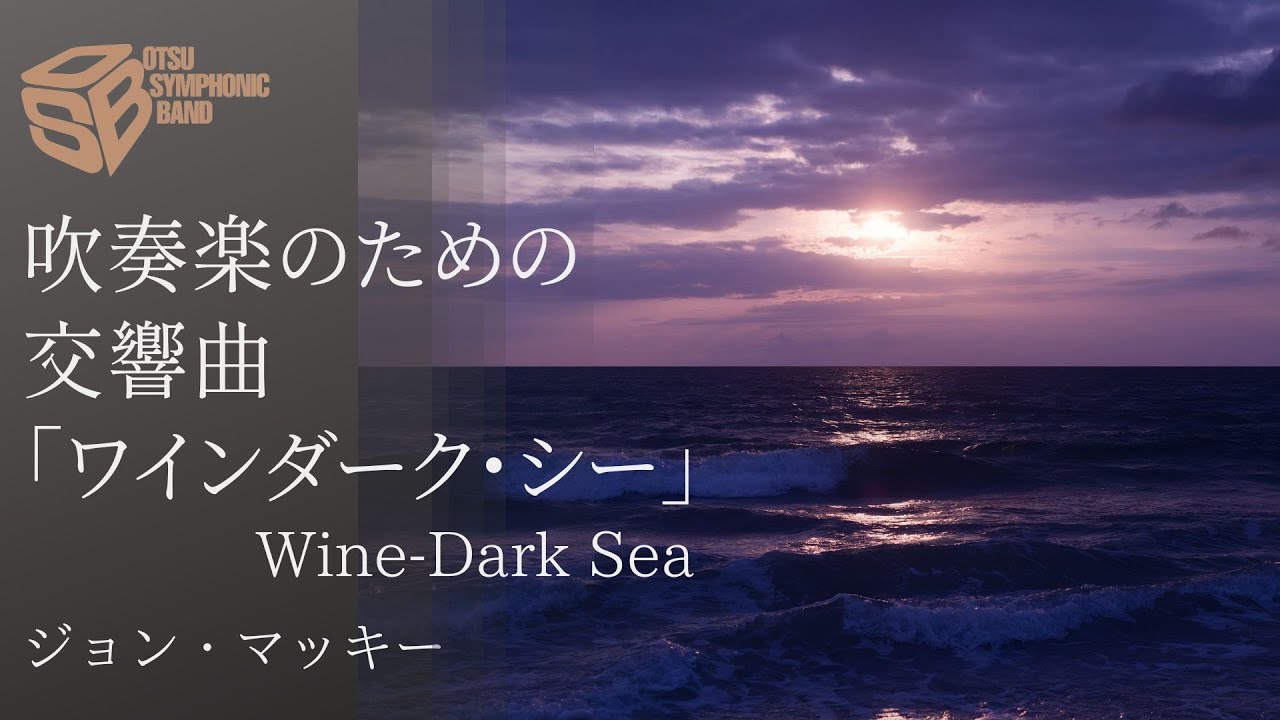 吹奏楽のための交響曲「ワインダーク・シー」(J.マッキー) Wine-Dark Sea: Symphony for Band (John Mackey)