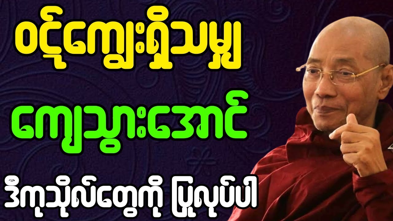ပါချုပ်ဆရာတော် ဟောတော်မူသော ဝဋ်ကျွေးရှိသမျှ ကျေသွားအောင် ဒီကုသိုလ်တွေကို ပြုလုပ်ပါ တရားတော်