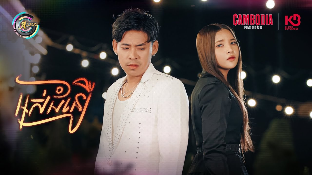អស់ជំនឿ | ហុិន លីដា ft. រាជ ប្រាថ្នា [ OFFICIAL MV ]
