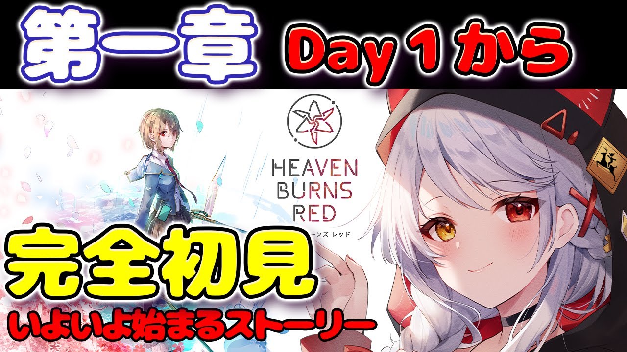 【ヘブバン】#１ 福袋買ってガチャ引くよ！完全初見のヘブンバーンズレッド  ついにストーリーやるよ！【VTuber/みんも】