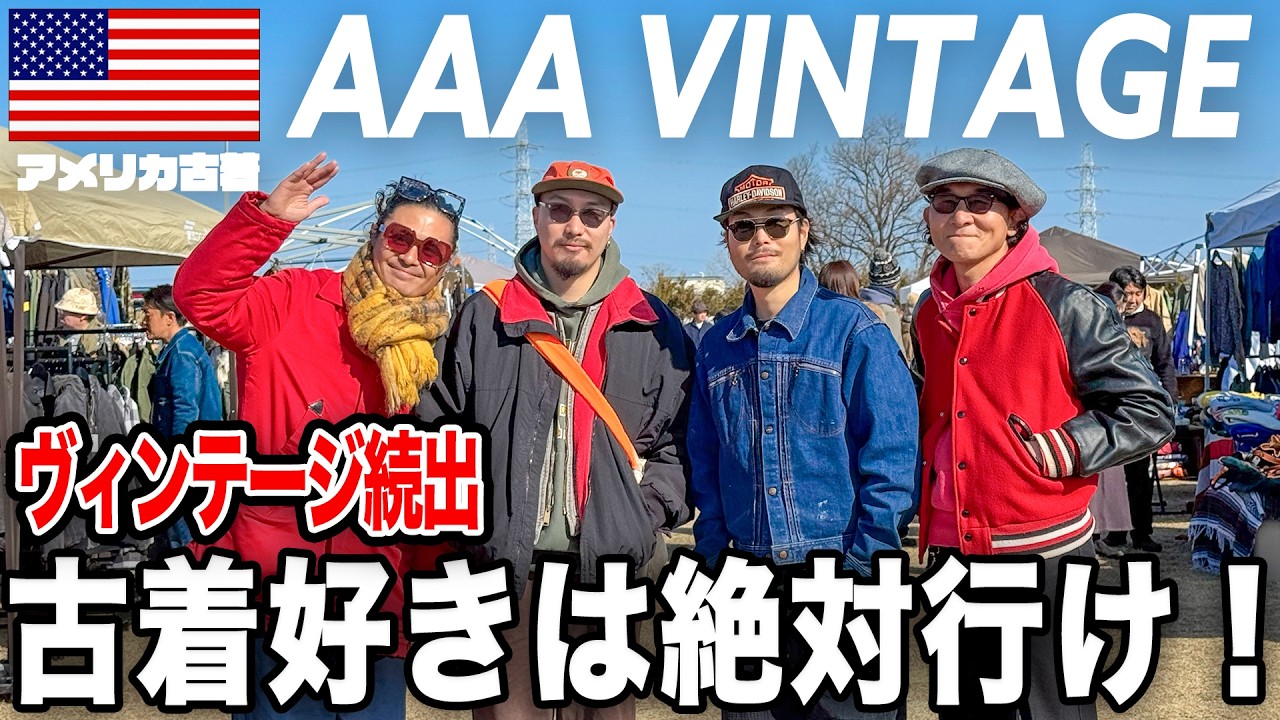 【超穴場】古着好きには堪らないフリマ！1年ぶりに行ったら、ヴィンテージ多数で掘り出し物続出でやばすぎたっ！