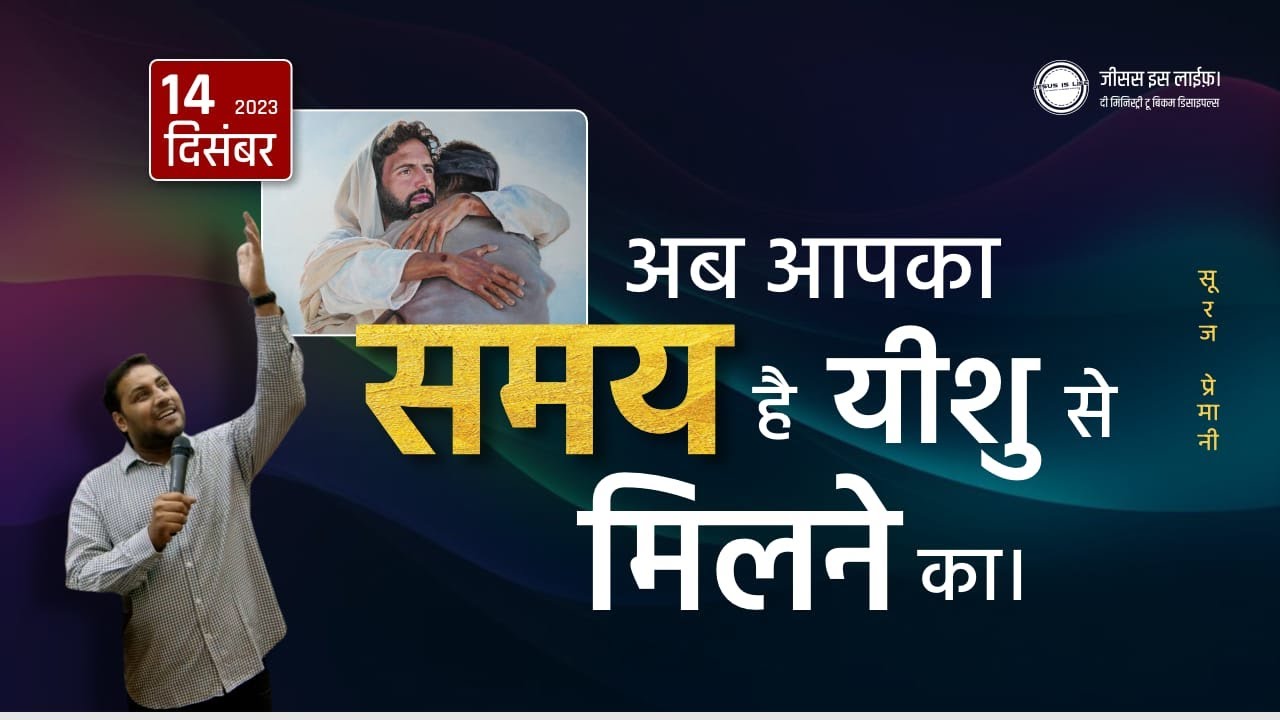 अब आपका समय है यीशु से मिलने का - Now is your time to meet Jesus - By Br Suraj Premani