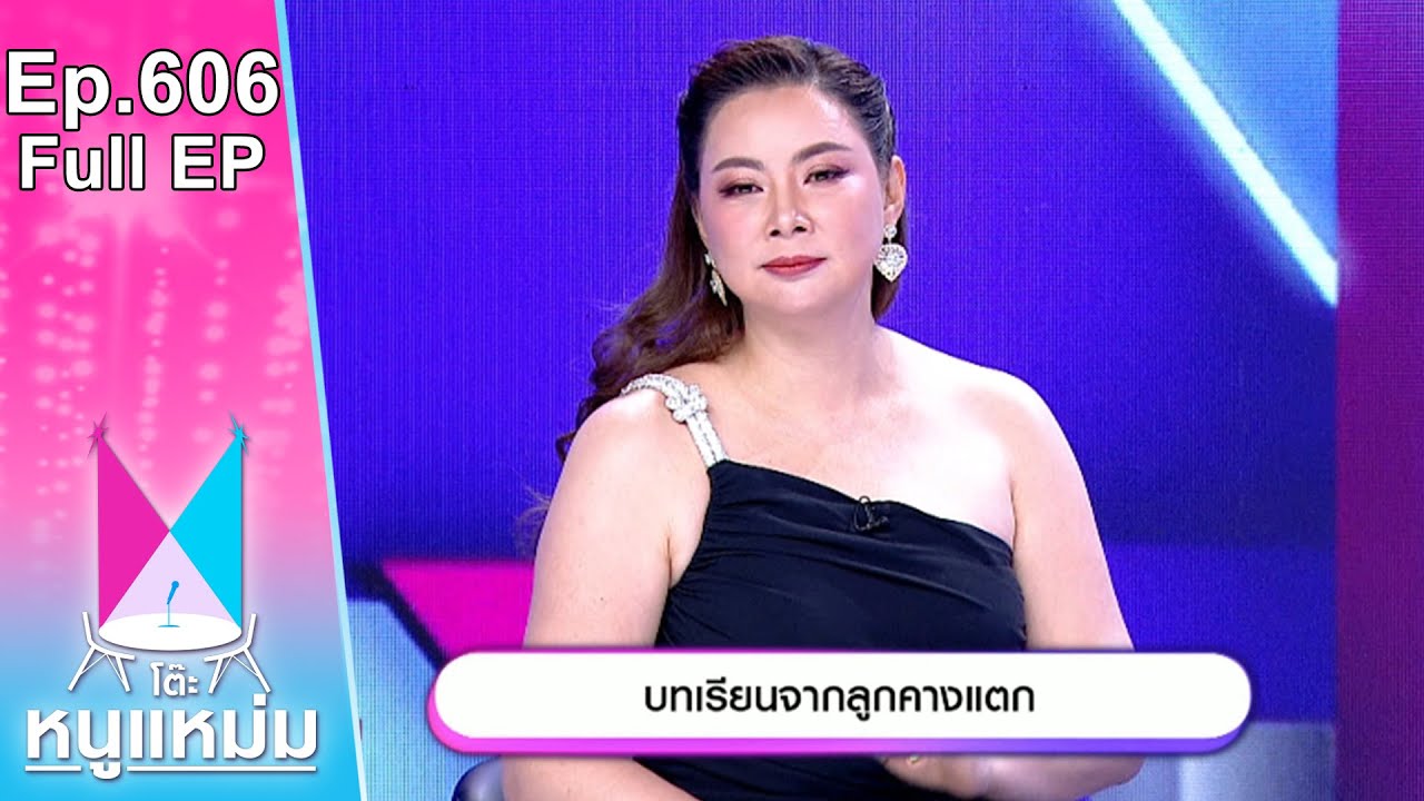 โต๊ะหนูแหม่ม | EP.606 | บทเรียนจากลูกคางแตก | 28 พ.ค. 67 | Full EP
