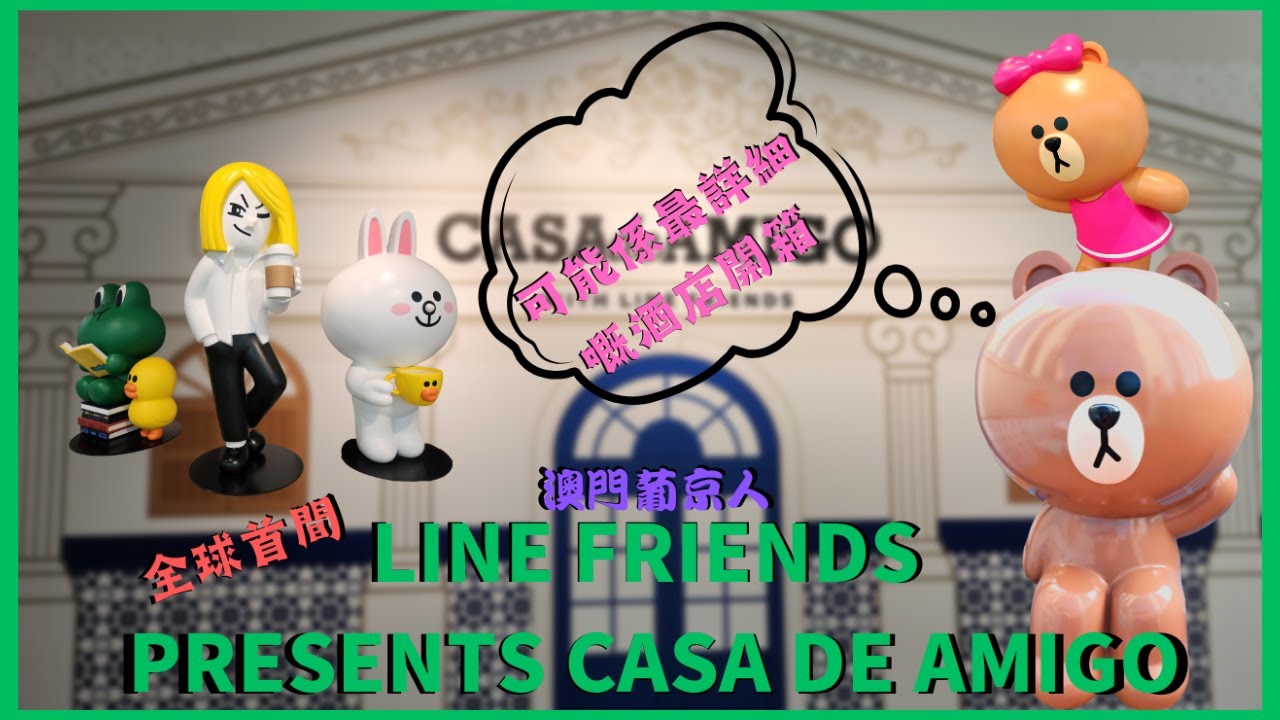 澳門酒店|開箱全球首間LINE FRIENDS 主題酒店|附交通攻略|葡京人LINE FRIENDS PRESENTS CASA DE AMIGO