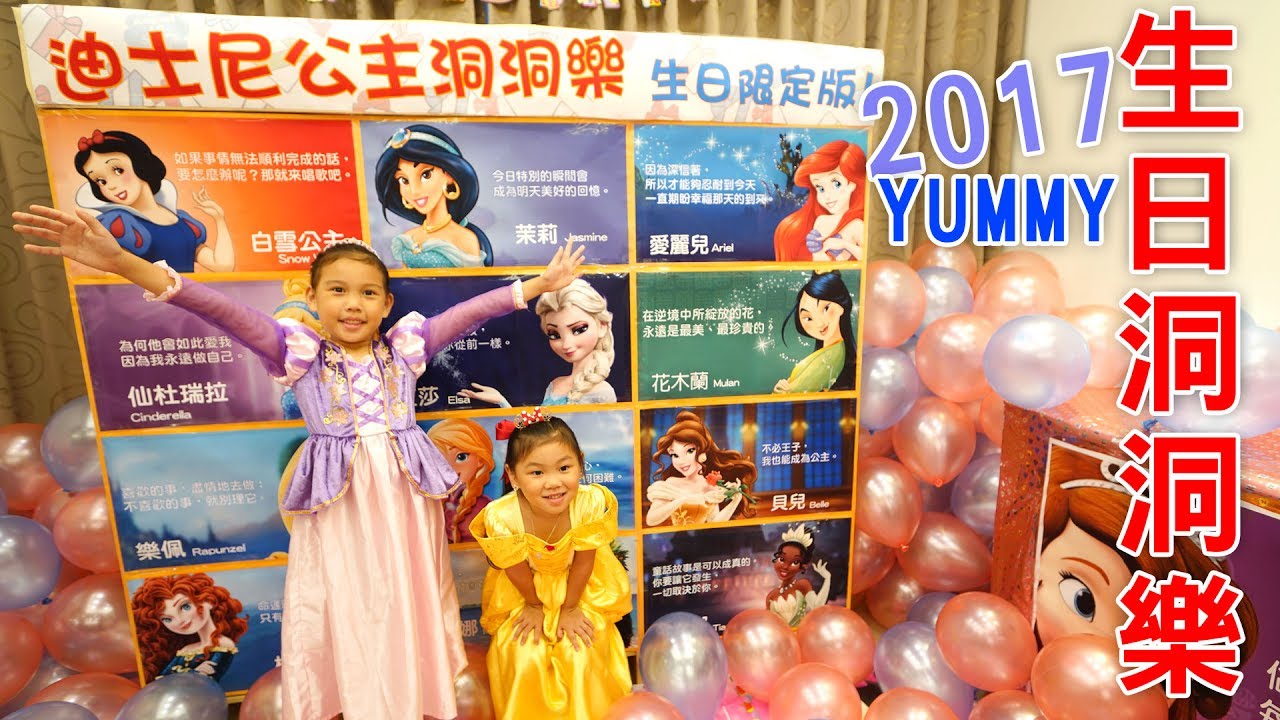 迪士尼公主洞洞樂生日限定版 Yummy生日洞洞樂 滿滿夢幻氣球 SunnyYummy