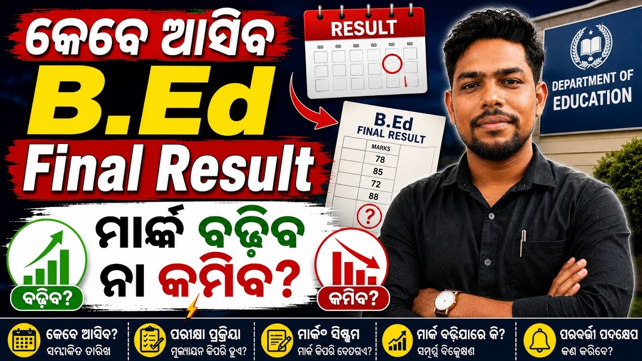 B.Ed 2026 Final Result Update // Final Merit List // Odisha B.Ed 2026 // Objection Marks