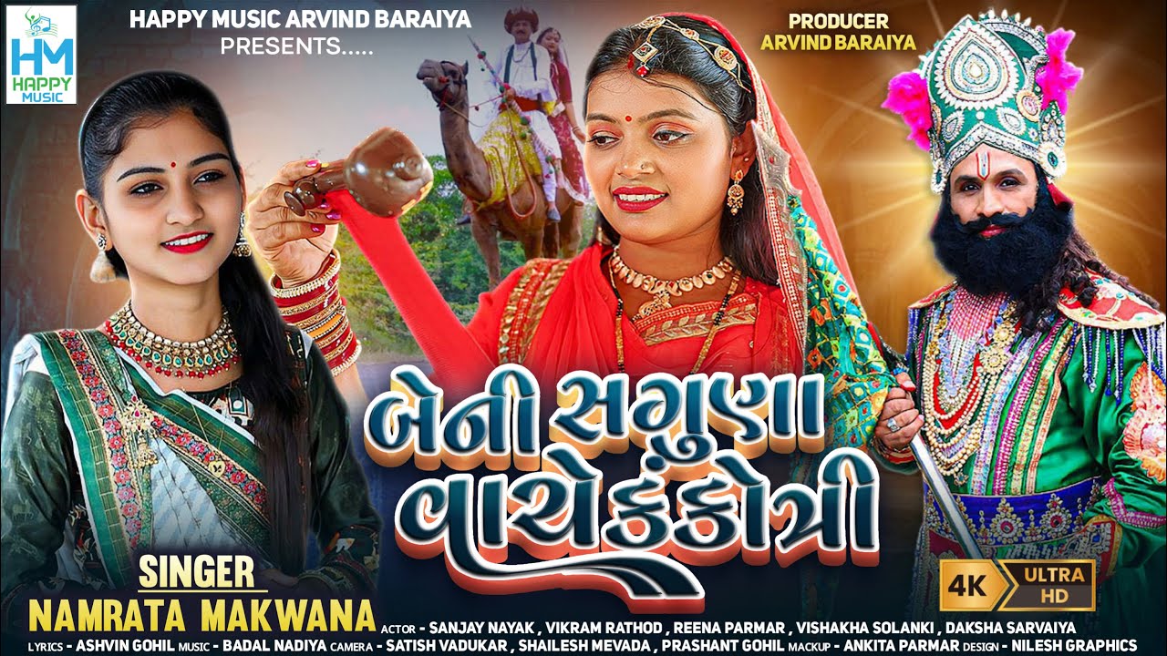 Beni Saguna Vache Kankotri || Namrata Makwana || બેની સગુણા વાચે કંકોત્રી || Ramapir new song 2025