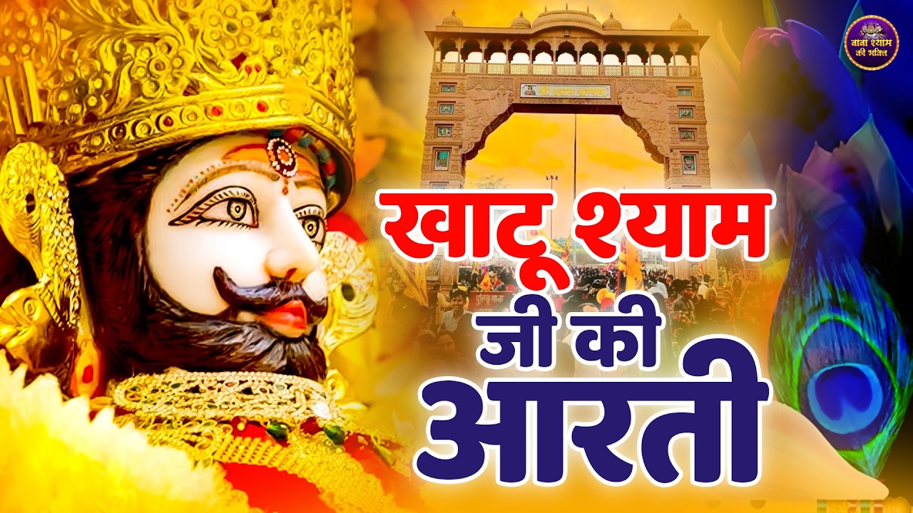 खाटू श्याम आरती | सुनते ही चमत्कार होगा | Shyam Bhajan |  #newshyambhajan2026