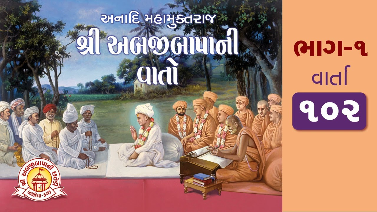 વાર્તા ૧૦૨ - અબજીબાપાની વાતો (ભાગ ૧) | Varta 102 - Abjibapani Vato (Bhag 1) | Swaminarayan