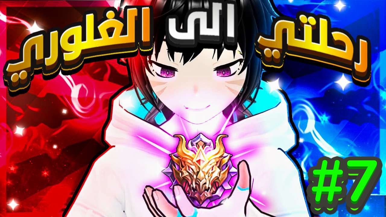 شقيتهم ولكن اخر قيم؟  9ضد1 😤#7 | موبايل ليجند سلسله رحلتي الى الغلوري