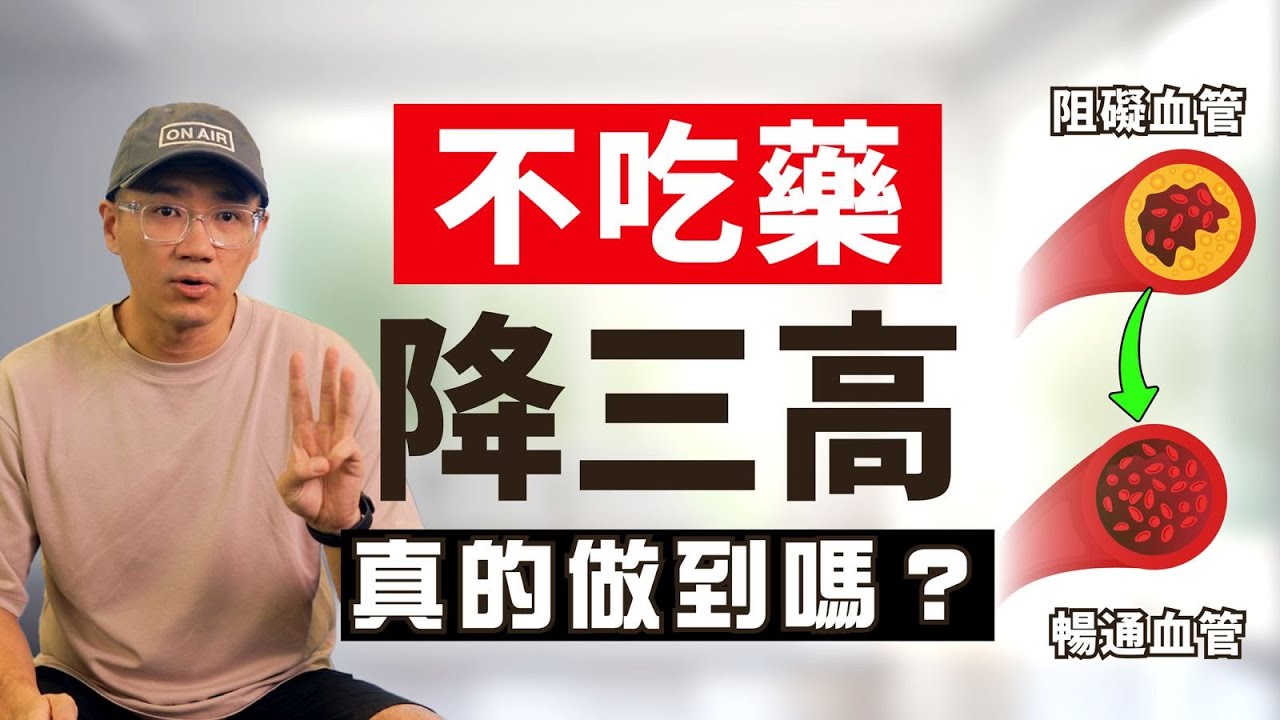 【請收藏】簡單3個方法，助你降血壓、血糖、血脂，令你健康地長壽 | #健康養生 #長壽