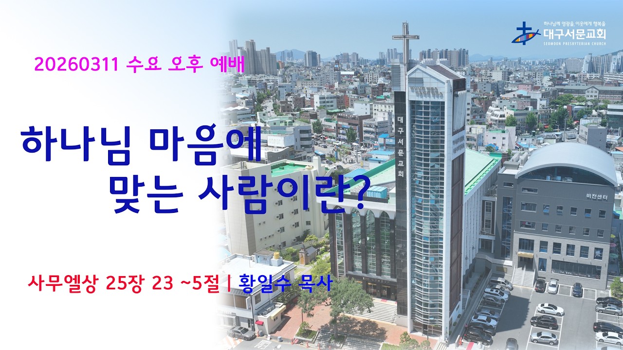 20260311 대구서문교회  수요 오후 예배 하나님 마음에 맞는 사람이란?(삼상25달23~35절) 황일수목사