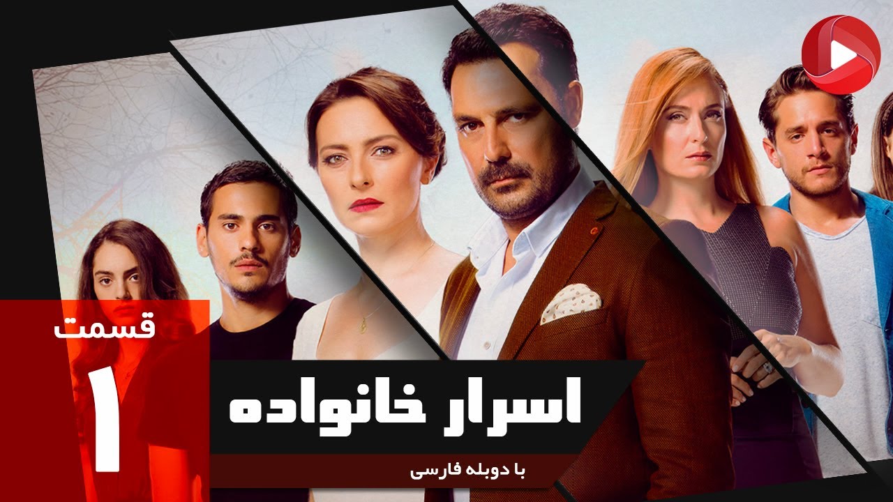 Asrare khanevadeh - Episode 01 - سریال اسرار خانواده - قسمت 1 - دوبله فارسی