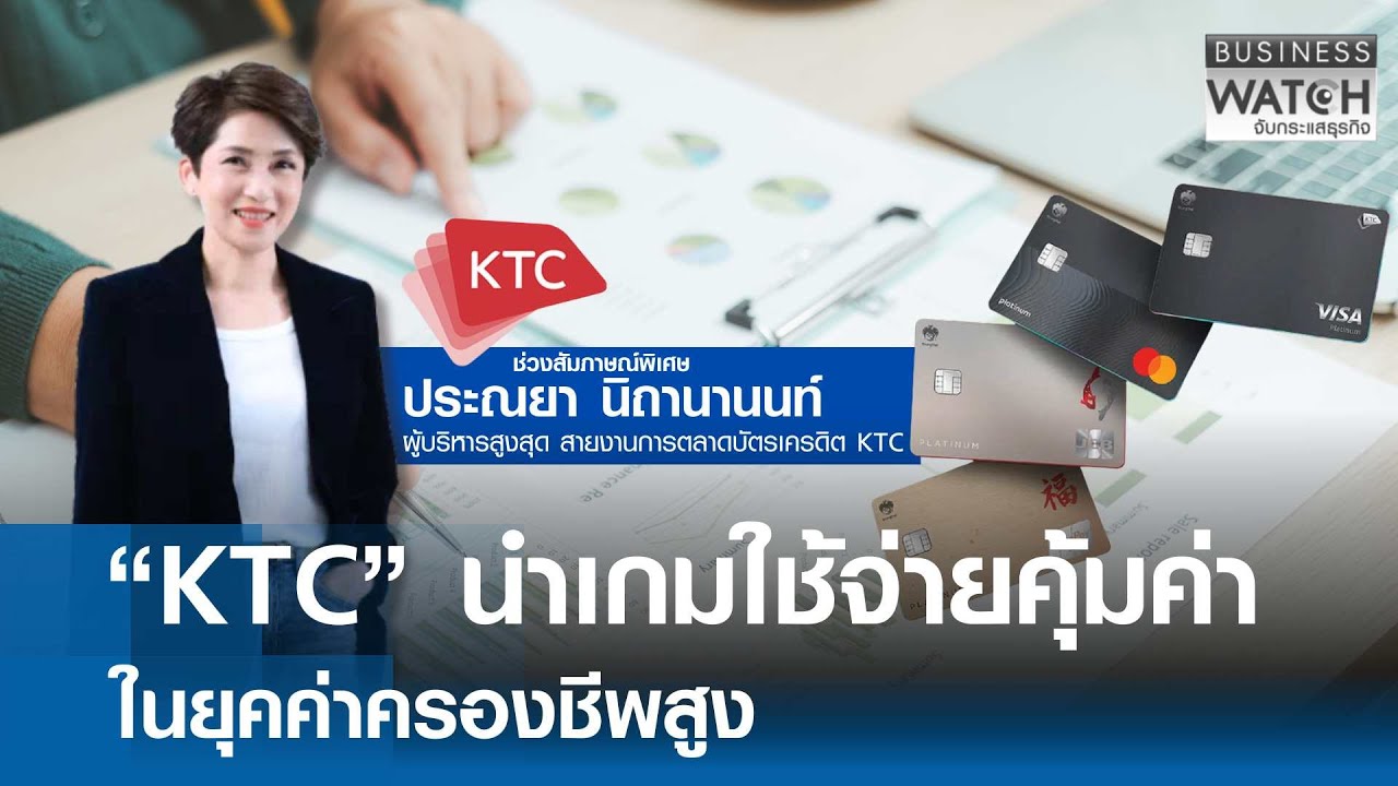 “KTC“ นำเกมใช้จ่ายคุ้มค่าในยุคค่าครองชีพสูง | BUSINESS WATCH | 06-02-69