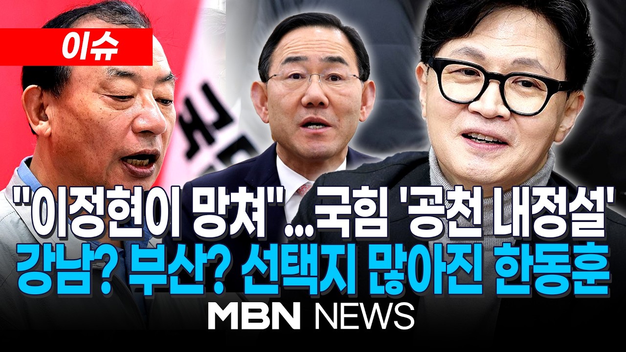 [이슈] 특정인 염두에 없다지만...이정현 마음 속엔 최은석·이진숙? / 국민의힘 공천 자중지란...'강남을vs부산 북구갑', 한동훈 운신의 폭 넓어졌다 | MBN NEWS