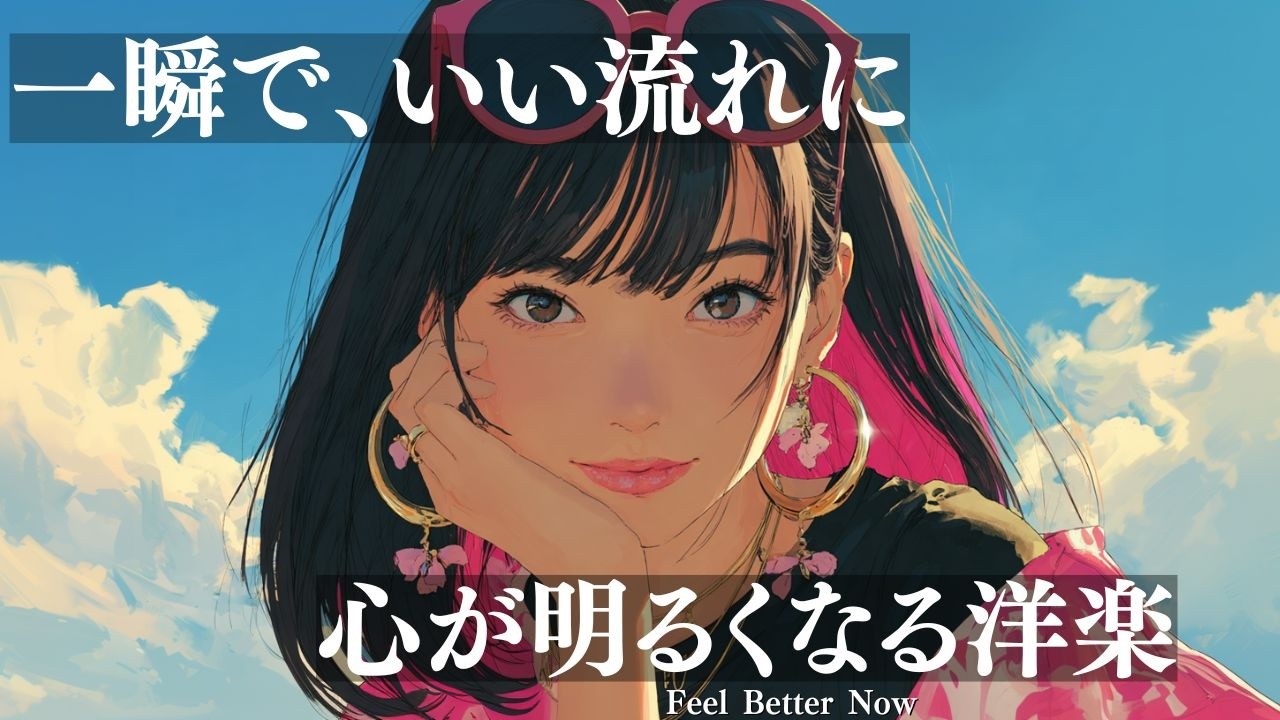 【洋楽Playlist】気分がパッと明るくなる✨ 心が軽くなるHappy洋楽BGM/作業用/勉強用/ドライブ/work/