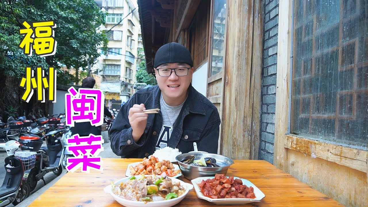 福州20年闽菜，家常菜小店没菜单，荔枝肉酸酸甜甜，酒糟小肠下饭【Fujian Local Cuisine in Fuzhou, China】