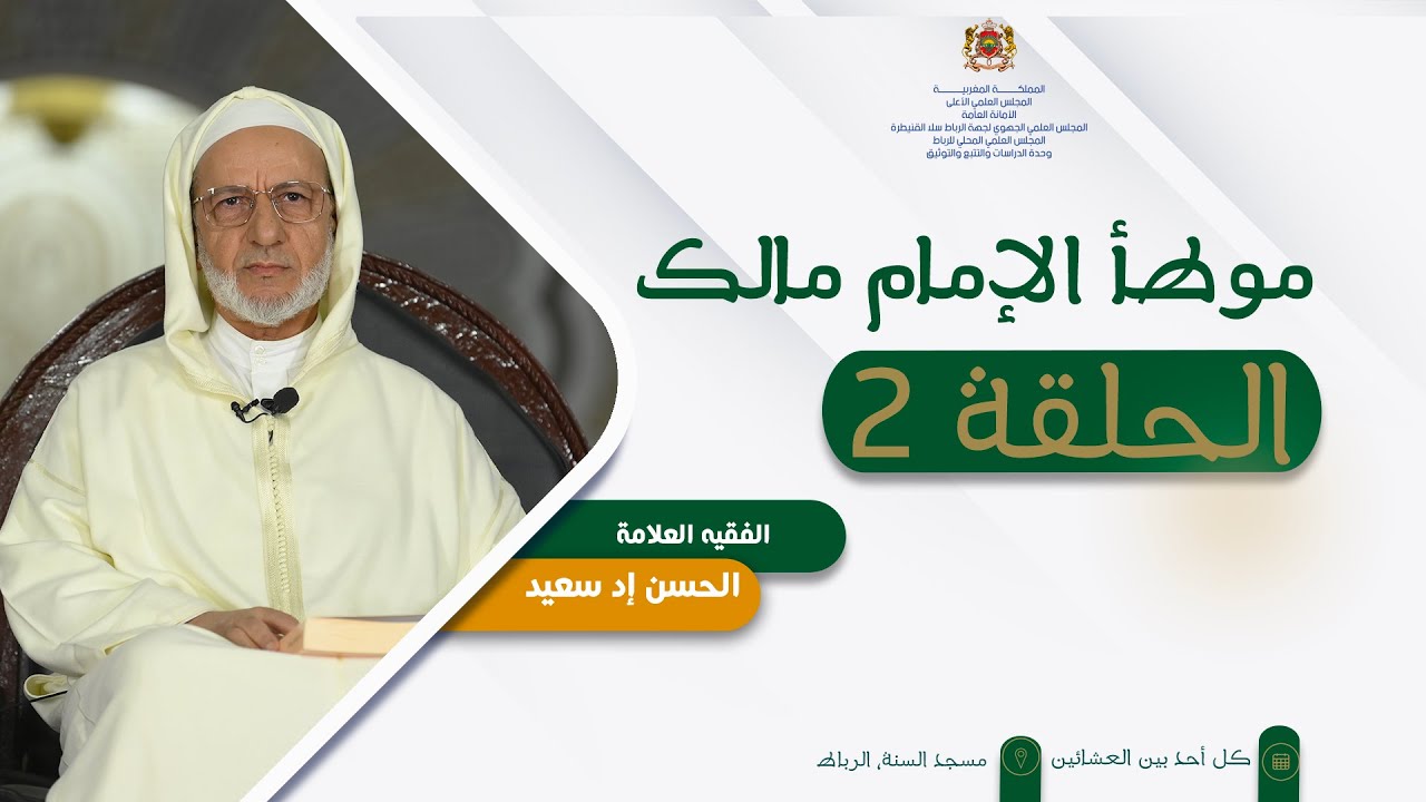 شرح موطأ الإمام مالك 2- الفقيه الحسن إد سعيد