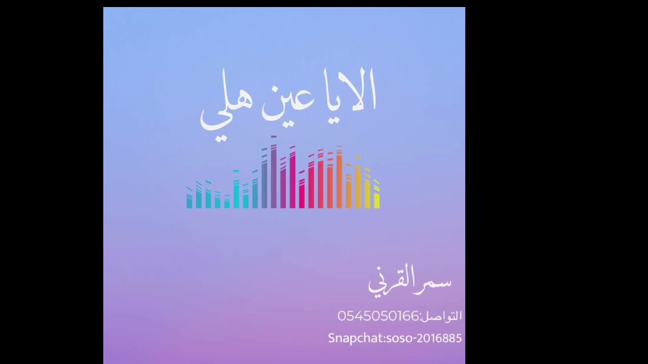 الفنانه سمر القرني : الايا عين هلي -(2023)