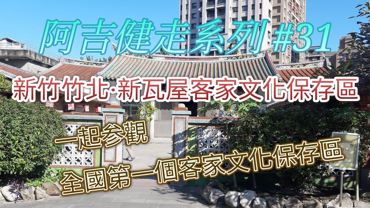 [健走系列]新竹竹北新瓦屋客家文化保存區~來去全國第一個客家文化保存區看看吧!