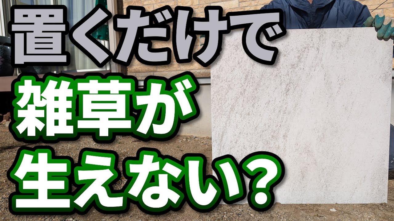 【雑草対策】誰でも簡単でおしゃれにしかも低コストで出来る雑草対策