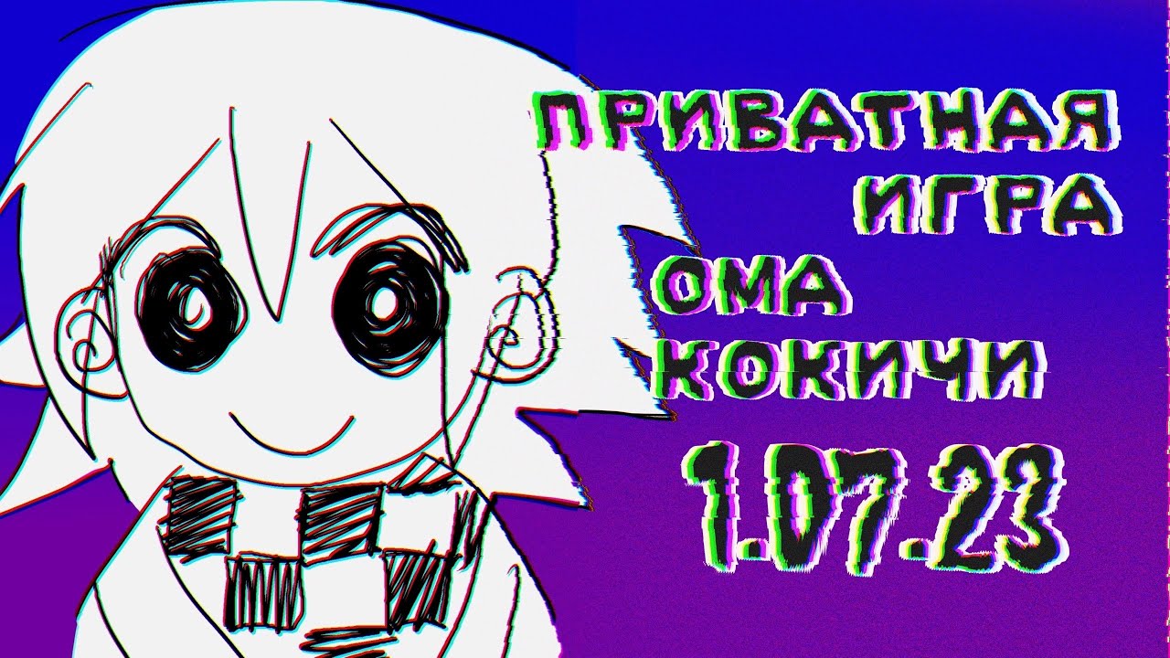 МОЙ САМЫЙ ОБЫЧНЫЙ ДЕНЬ?!?!!?!!/Кокичи Ома/Приватная игра Danganronpa online