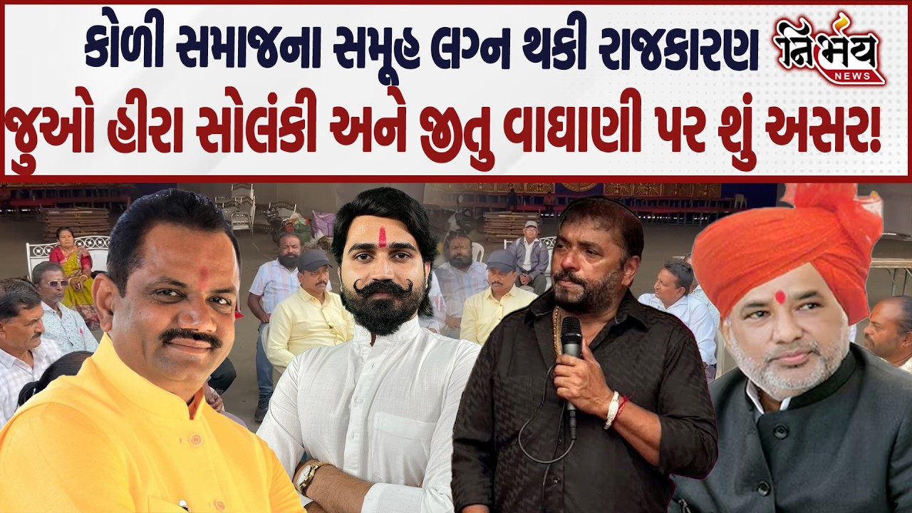 Koli Samaj ના સમૂહ લગ્ન પાછળ શું રાજકારણ? સમજો અંદરની વાત... | Hira Solanki | Brijraj Solanki | AAP