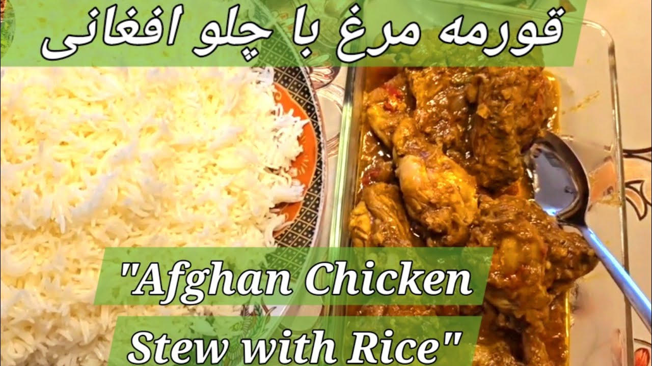 قورمه گوشت مرغ با چلو (خورش گوشت مرغ 100- 0    Chicken Qorma