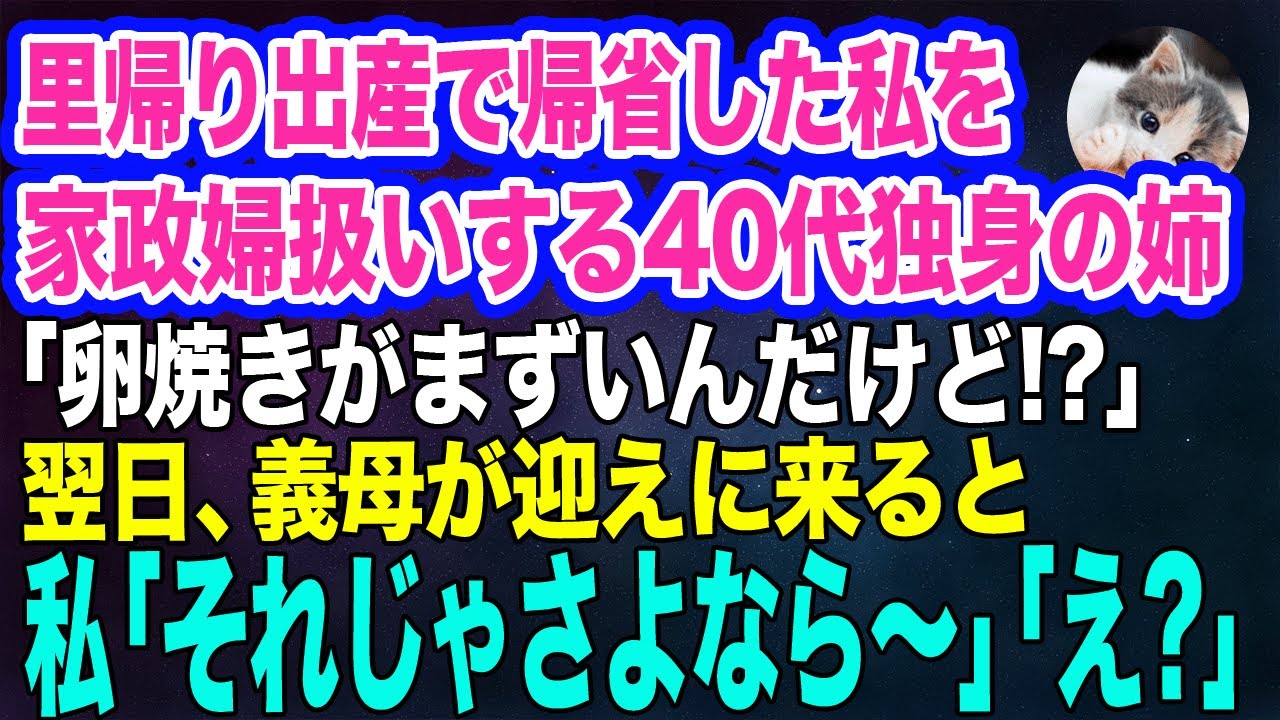 里帰り出産で帰省した私を家政婦扱いする40代独身の姉「まっず！卵焼きが甘いんだけど!?」→翌日、義母が迎えに来ると私「それじゃさよなら～」姉「え？」【スカッとする話】