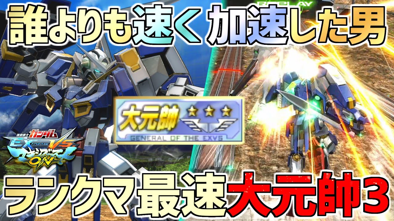 【マキオン】ランクマ最速大元帥3の