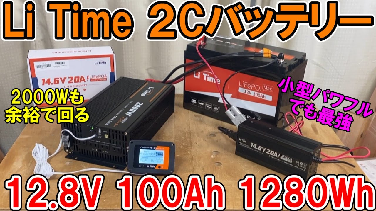 Li Timeの12 8V100A2C放電レートバッテリーと2000Wインバーターでどんな家電や電動工具も余裕！サブバッテリーやオフグリッドに最適