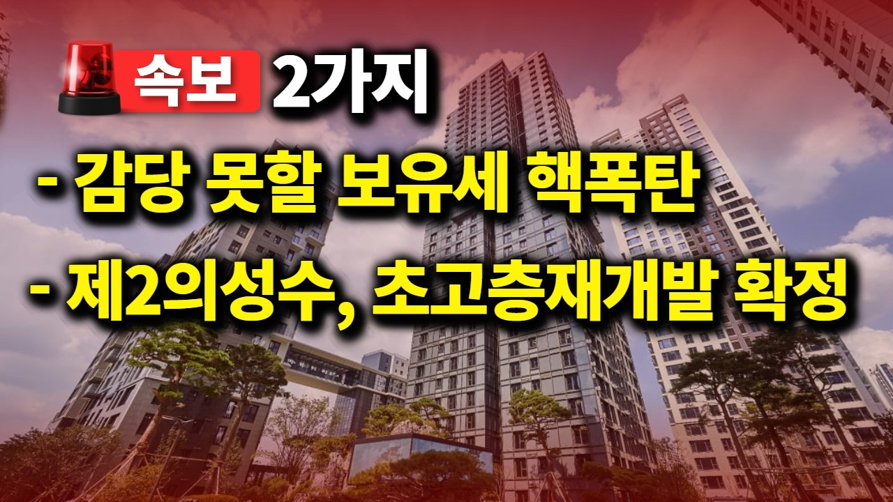 🚨속보 2가지 🚨 ① 감당 못할 보유세 핵폭탄 ② 제2의성수, 초고층재개발 확정
