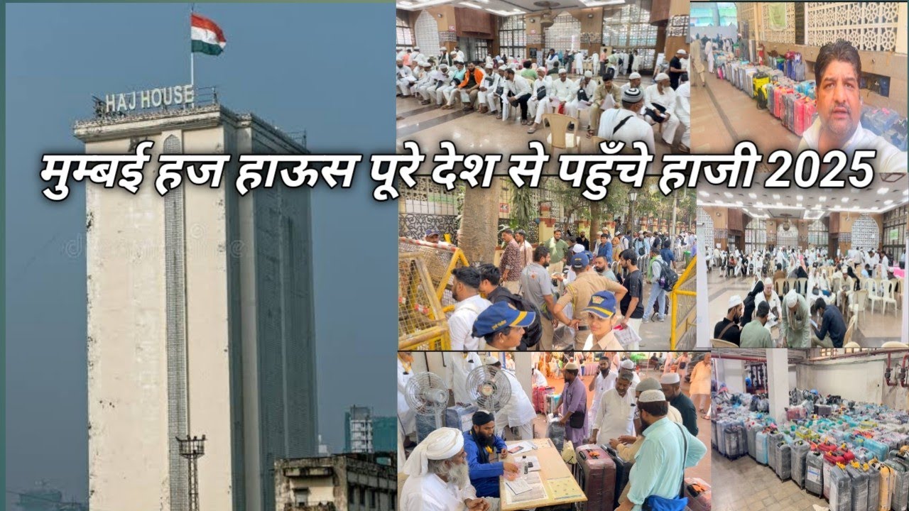 मुम्बई हज हाऊस पूरे देश से पहुँचे हाजी MUMBAI HAJ House 2025
