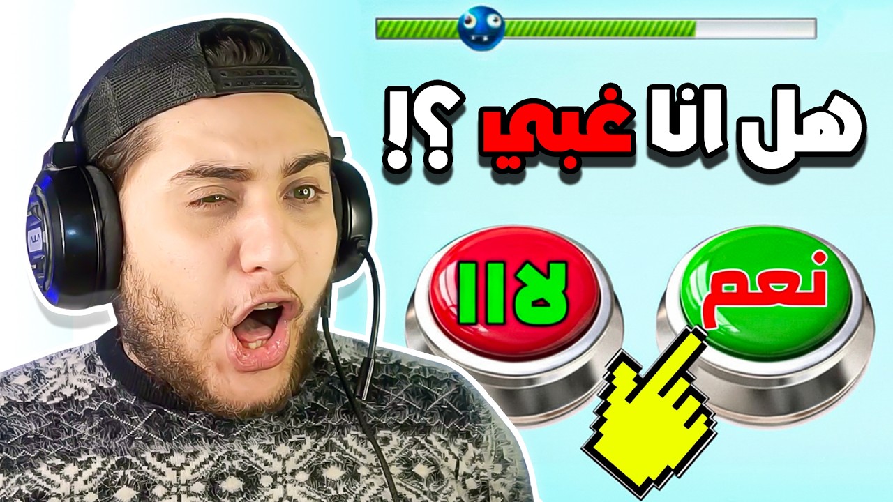 اختبار الهبل - هل انا غبي !؟ 🤔