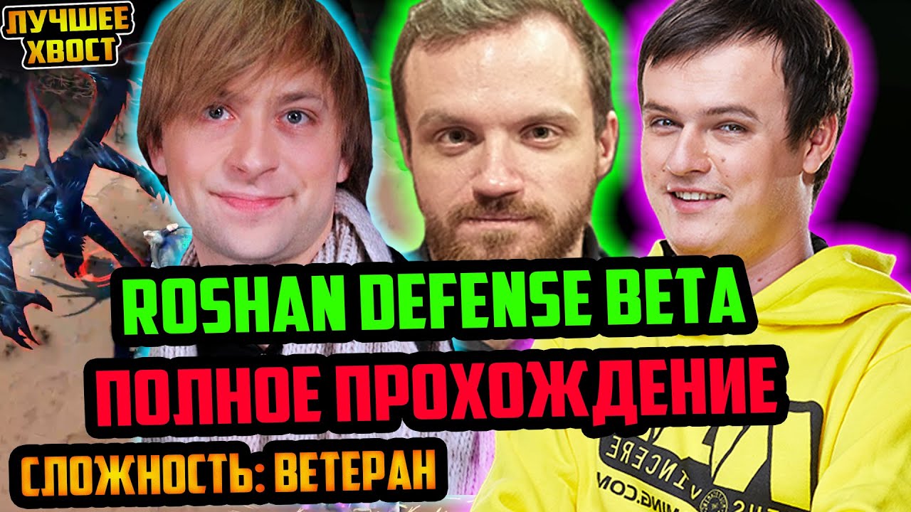 ХВОСТ, НС, ДРЕД | ПОЛНОЕ ПРОХОЖДЕНИЕ ROSHAN DEFENSE BETA СЛОЖНОСТЬ ВЕТЕРАН | ЛУЧШЕЕ ХВОСТ ДОТА 2