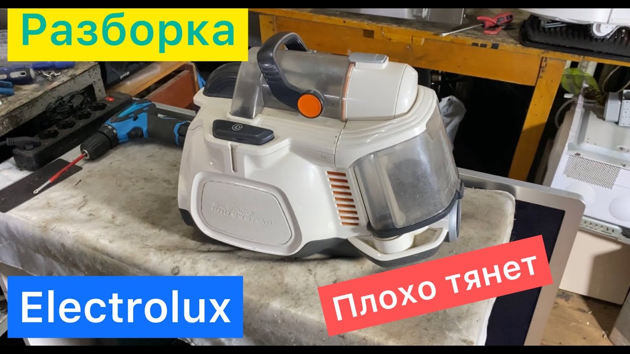 Как разобрать пылесос Electrolux ( Плохо тянет )