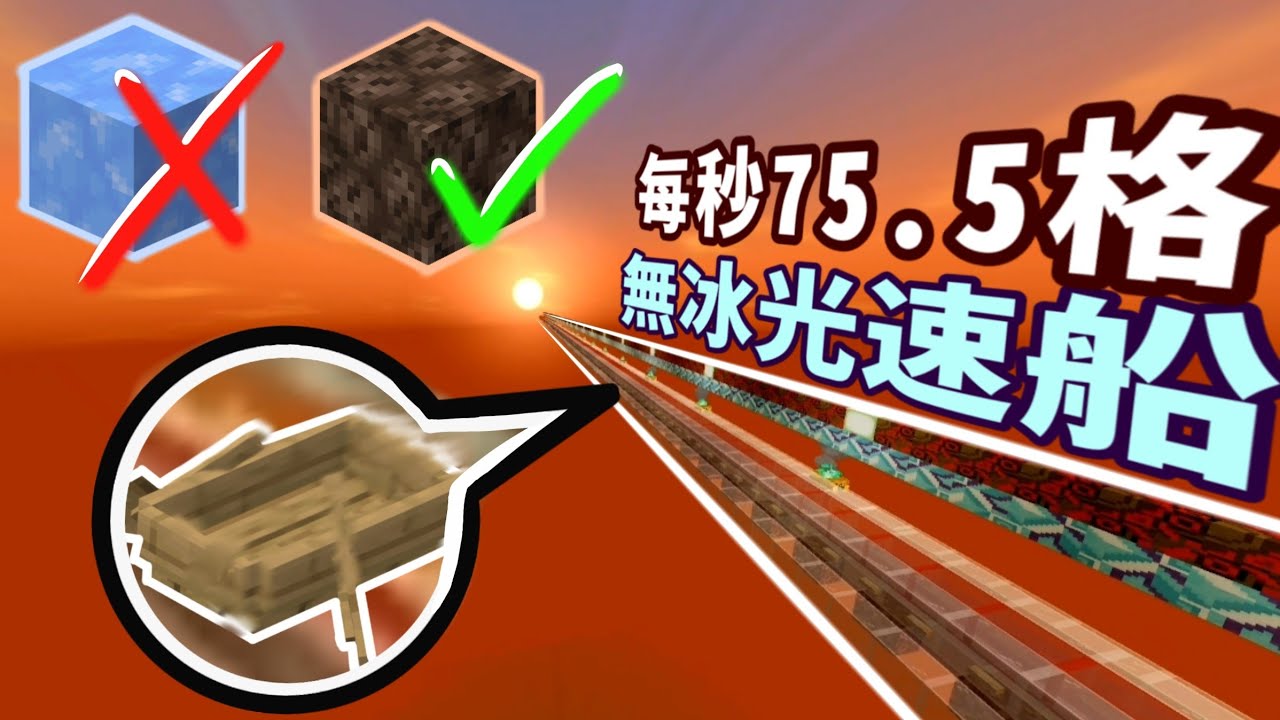 Minecraft實驗室 Ep.2 新無冰光速船 手機版基岩版Bug的存在 每秒75.5格 水流漂浮光速船 MCBE Bug 光速船
