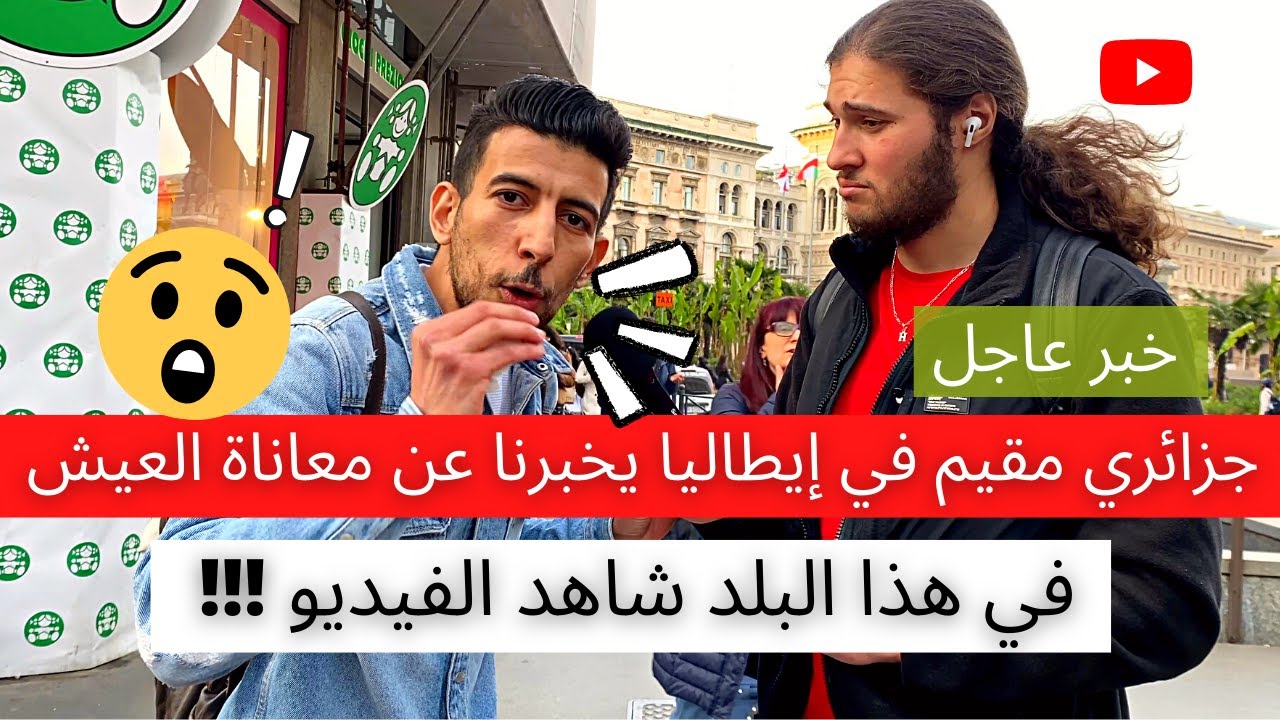 خبر عاجل جزائري مقيم في إيطاليا يخبرنا عن معاناة العيش في هذا البلد شاهد الفيديو
