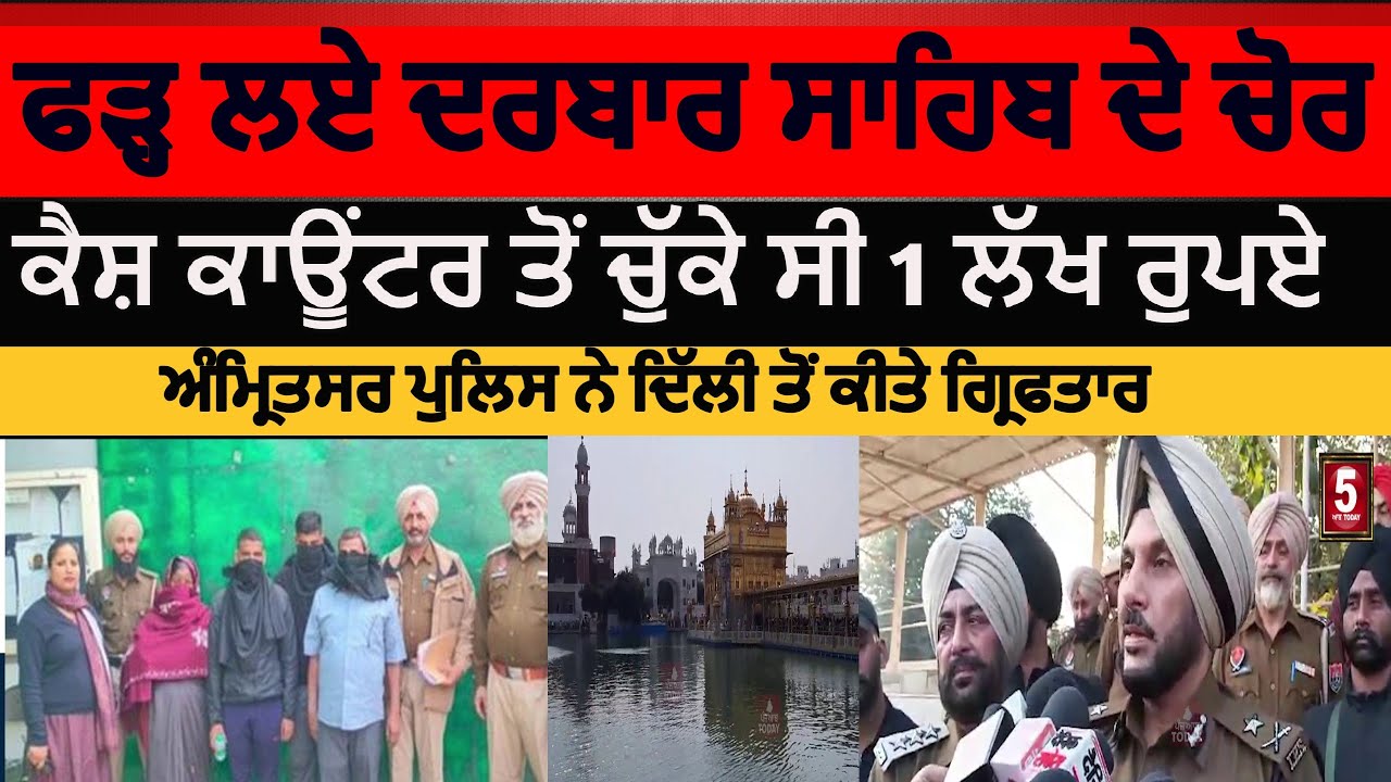 Amritsar police four arrest in darbar sahib Theft case |darbar sahib chori | amritsar cp fs bullar |