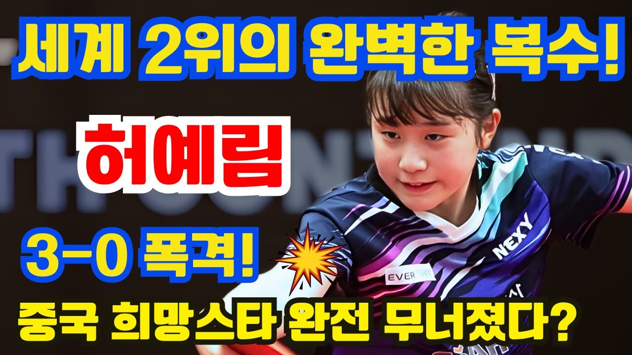 소름 돋는 완벽한 복수!세계 2위 허예림, 3-0 광폭 폭격! 중국 희망스타 완전 붕괴?