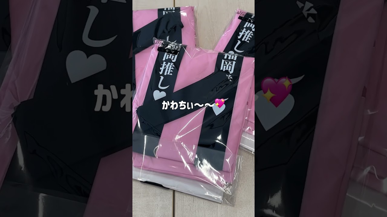 【推し活】法被開封してみた💝#推し活 #推し事 #fmfukuoka #開封動画 #開封  #ピンク #ラジオ #Ifuk #shorts