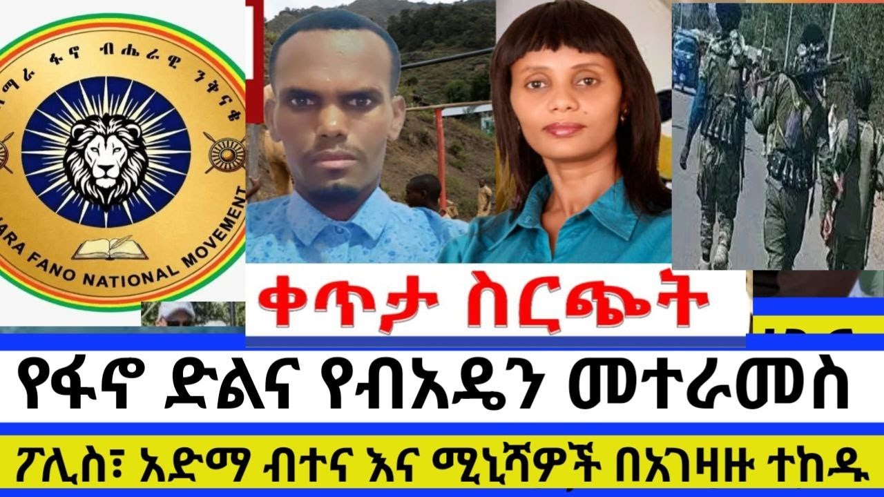 የፋኖ ድልና የብአዴን መተራመስ፣  ፖሊስ፣ አድማ ብተና እና ሚኒሻዎች በአገዛዙ ተከዱ