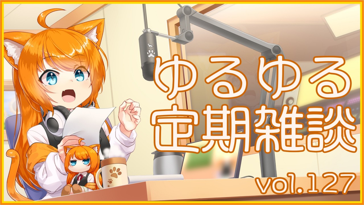 【作曲ねこと】ゆるゆる定期雑談配信🐾vol.127【まったりおしゃべり】