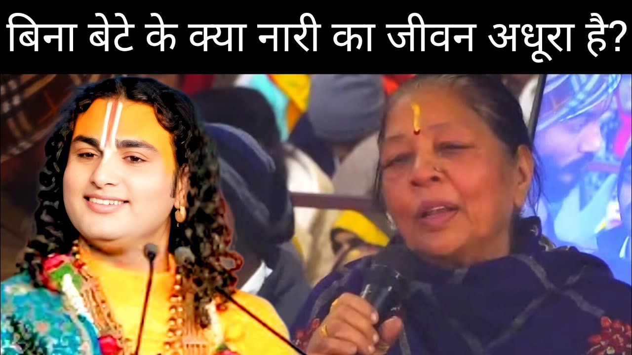 जिस महिला का बेटा नहीं होता, क्या उसका जीवन व्यर्थ है? | गुरुजी का उत्तर||