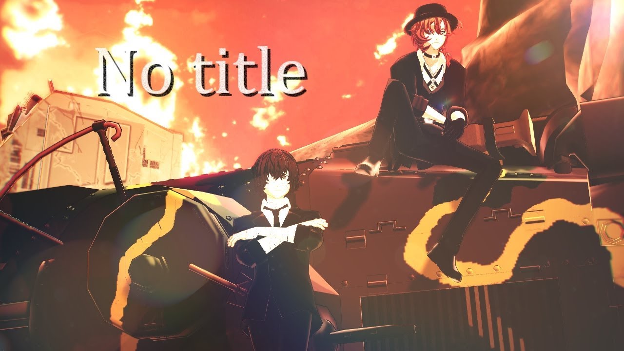 【MMD文スト】notitle／双黒※再投稿