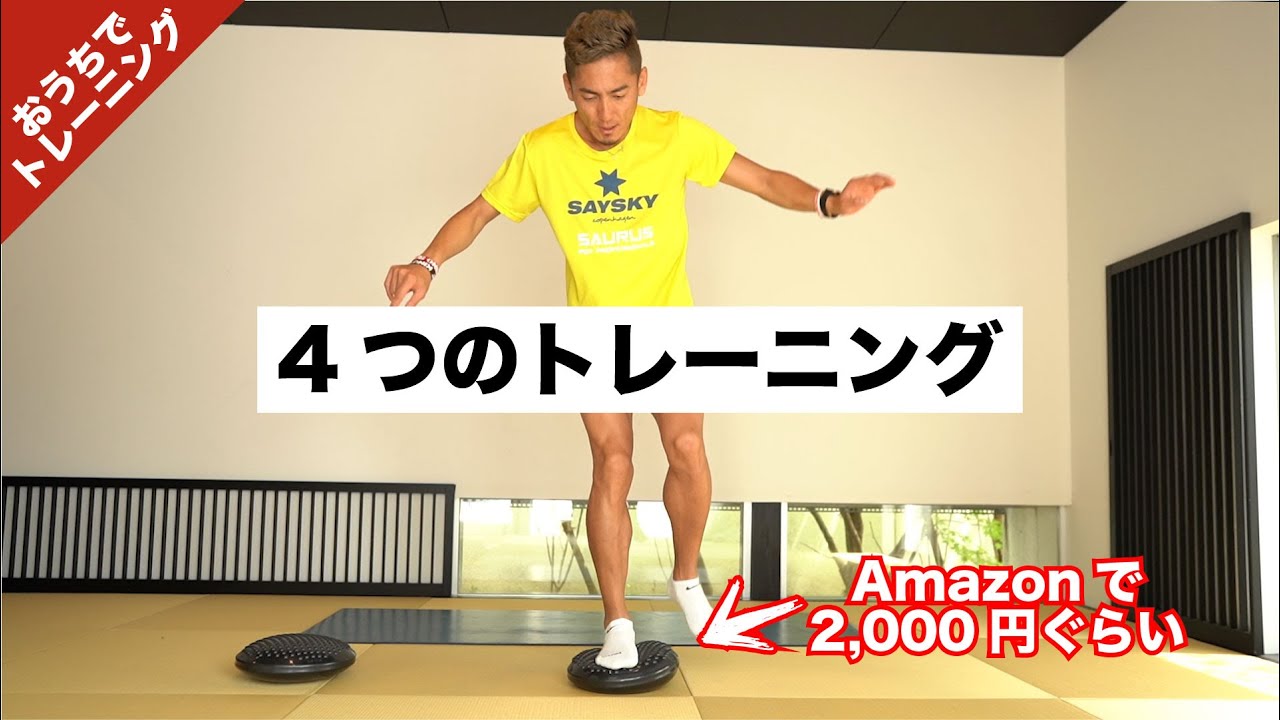 【おうちでトレーニング vol.8】バランスディスクを使った脛から足首をポイントで鍛えるトレーニング